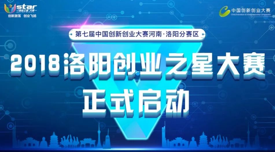 届中国创新创业大赛河南·洛阳分赛区暨2018洛阳创业之星大赛正式启动
